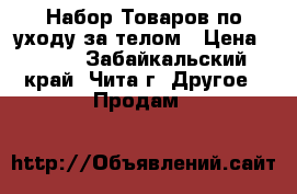 Набор Товаров по уходу за телом › Цена ­ 600 - Забайкальский край, Чита г. Другое » Продам   